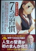 まんがでわかる 7つの習慣★フランクリン・コヴィー・ジャパン監修