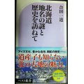 北海道 地名の謎と歴史を訪ねて★合田一道★ベスト新書