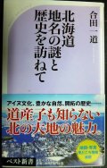 北海道 地名の謎と歴史を訪ねて★合田一道★ベスト新書