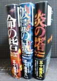 画像2: 五十嵐貴久 3冊★炎の塔・波濤の城・命の砦 (2)