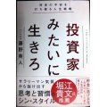 投資家みたいに生きろ 将来の不安を打ち破る人生戦略★藤野英人