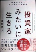 投資家みたいに生きろ 将来の不安を打ち破る人生戦略★藤野英人