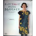 まっすぐ手ぬいでかんたんきものリメイク★高橋恵美子★レディブティックシリーズno.3665