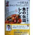 病気を遠ざける! 魚の缶詰レシピ 1缶でDHA&カルシウムたっぷり! ★白澤卓二 検見崎聡美