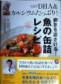 病気を遠ざける! 魚の缶詰レシピ 1缶でDHA&カルシウムたっぷり! ★白澤卓二 検見崎聡美