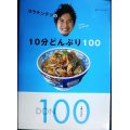 コウケンテツの10分どんぶり100★コウケンテツ