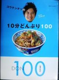 コウケンテツの10分どんぶり100★コウケンテツ