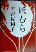 ほむら★有吉佐和子★文春文庫