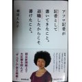 アフロ記者が記者として書いてきたこと。退職したからこそ書けたこと。★稲垣えみ子