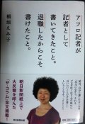 アフロ記者が記者として書いてきたこと。退職したからこそ書けたこと。★稲垣えみ子