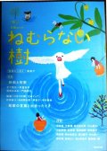 短歌ムック ねむらない樹 vol.3★映画と短歌/東直子/対談:木下龍也×町屋良平