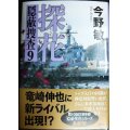 探花 隠蔽捜査9★今野敏