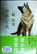 少年と犬★馳星周★文春文庫