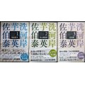 芋洗河岸 シリーズ全3巻　陰流苗木/用心棒稼業/未だ謎★佐伯泰英★光文社文庫