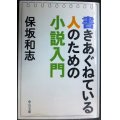 書きあぐねている人のための小説入門★保坂和志★中公文庫