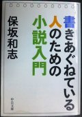 書きあぐねている人のための小説入門★保坂和志★中公文庫