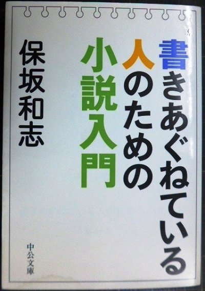 画像1: 書きあぐねている人のための小説入門★保坂和志★中公文庫