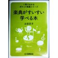 楽典がすいすい学べる本 1冊でわかるポケット教養シリーズ★土田京子