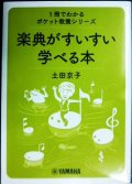 楽典がすいすい学べる本 1冊でわかるポケット教養シリーズ★土田京子