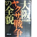 大阪ヤクザ戦争の全貌★木村勝美★文庫ぎんが堂