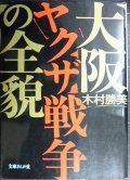 大阪ヤクザ戦争の全貌★木村勝美★文庫ぎんが堂