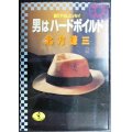男はハードボイルド 語り下ろしエッセイ★北方謙三★ワニ文庫