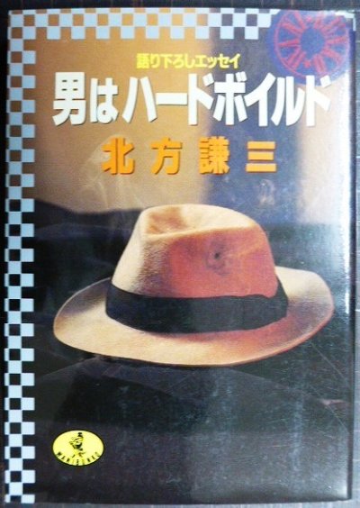 画像1: 男はハードボイルド 語り下ろしエッセイ★北方謙三★ワニ文庫