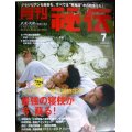 月刊秘伝 2009年7月号★特集:小田常胤と寝技最終定理