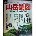 山岳読図シュミレーションBOOK 道迷い、遭難を防ぐ最新ナビゲーションテクニック★PEAKS特別編集