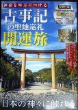 画像1: 神様を味方につける　古事記の聖地巡礼 開運旅★付録「祝詞」CD-ROM付 (1)