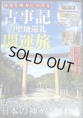 神様を味方につける　古事記の聖地巡礼 開運旅★付録「祝詞」CD-ROM付