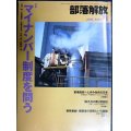 部落解放 2015年11月号★マイナンバー制度を問う