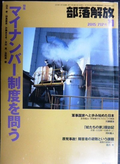 画像1: 部落解放 2015年11月号★マイナンバー制度を問う