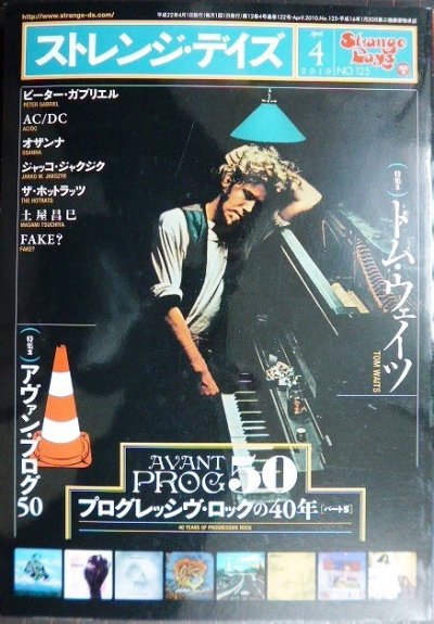 画像1: ストレンジ・デイズ 2010年4月号★トム・ウェイツ/アヴァン・プログ50/プログレッシブ・ロックの40年