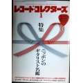 レコード・コレクターズ 2013年1月号★ニッポンのギタリスト名鑑/アトランティックR&B・ソウル