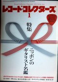 レコード・コレクターズ 2013年1月号★ニッポンのギタリスト名鑑/アトランティックR&B・ソウル