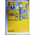 大人のための3日間 楽器演奏入門★きりばやしひろき★講談社+α新書