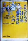 大人のための3日間 楽器演奏入門★きりばやしひろき★講談社+α新書