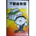 不動産教室 これからの不動産対策とマイホームへの道★土屋公三★昭和52年発行