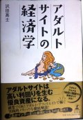 アダルトサイトの経済学★沢田高士