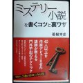 ミステリー小説を書くコツと裏ワザ★若桜木虔★書込み多数