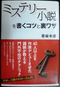 ミステリー小説を書くコツと裏ワザ★若桜木虔★書込み多数