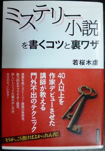 画像1: ミステリー小説を書くコツと裏ワザ★若桜木虔★書込み多数