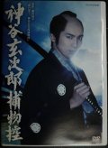 2DVD★神谷玄次郎捕物控★高橋光臣 原作:藤沢周平