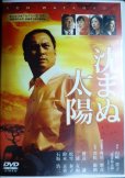 画像1: DVD★沈まぬ太陽★渡辺謙 三浦友和 松雪泰子 鈴木京香 石坂浩二★レンタル使用品 (1)