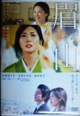 画像1: DVD★眉山★松嶋菜々子 大沢たかお 宮本信子★レンタル使用品 (1)