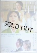 DVD★眉山★松嶋菜々子 大沢たかお 宮本信子★レンタル使用品