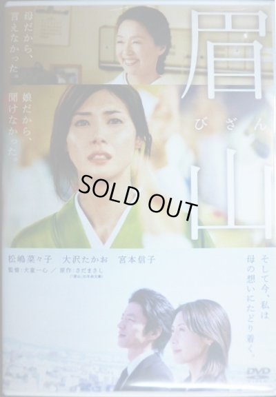 画像1: DVD★眉山★松嶋菜々子 大沢たかお 宮本信子★レンタル使用品