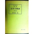 新版 法哲学概論 全訂第2版★碧海純一★法律学講座双書