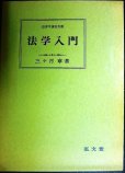 画像1: 法学入門★三ヶ月章★法律学講座双書 (1)